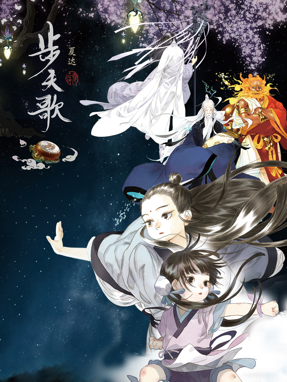 步天歌动态漫画封面图