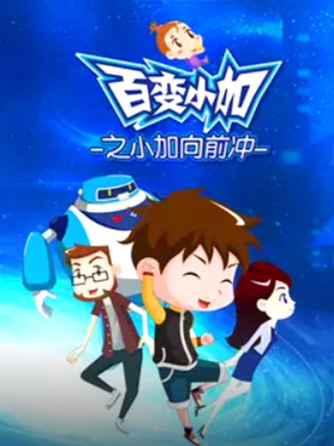 百变小加之小加向前冲封面图