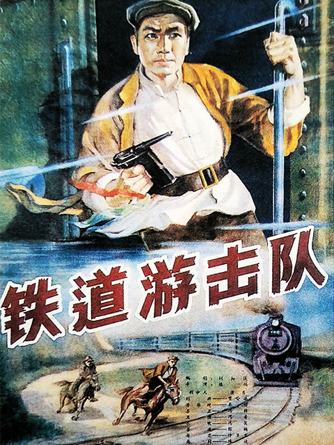 铁道游击队封面图