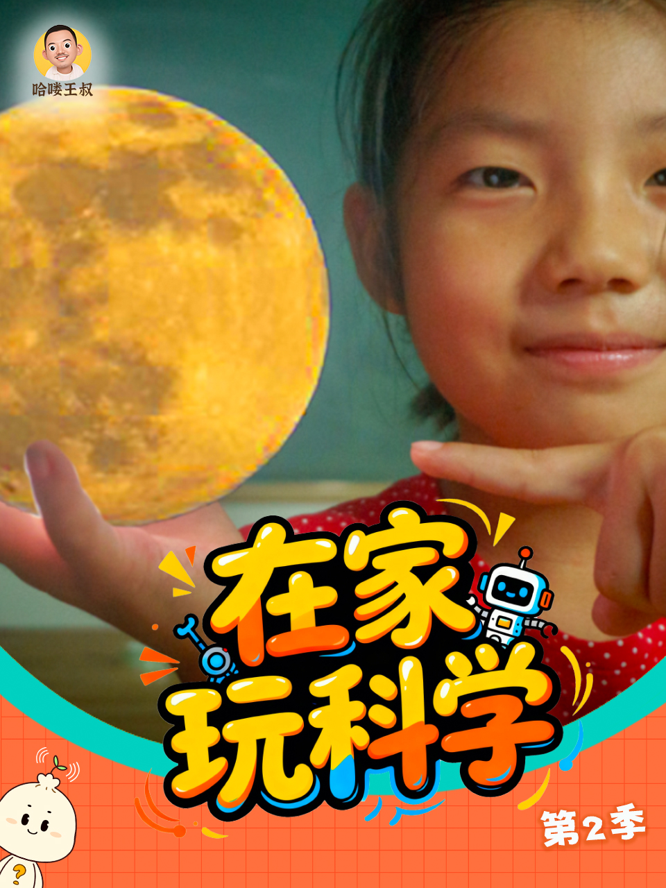 在家玩科学  第二季封面图