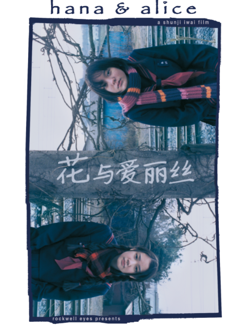 花与爱丽丝封面图