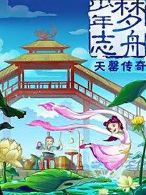 梦舟少年志第二季 天罄传奇封面图