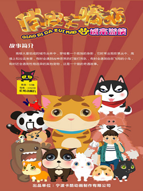 俏皮大嘴猫之城市游侠封面图