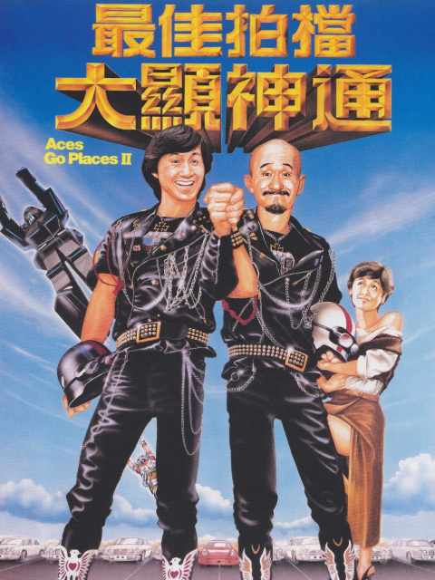 最佳拍档2:大显神通封面图