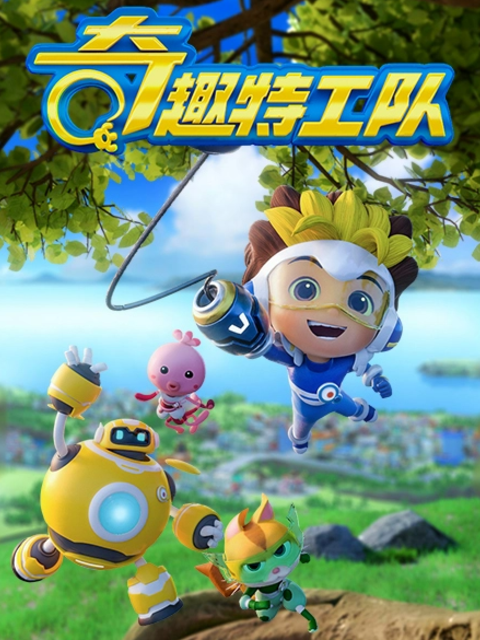 奇趣特工队之超时空奇兵第三季封面图