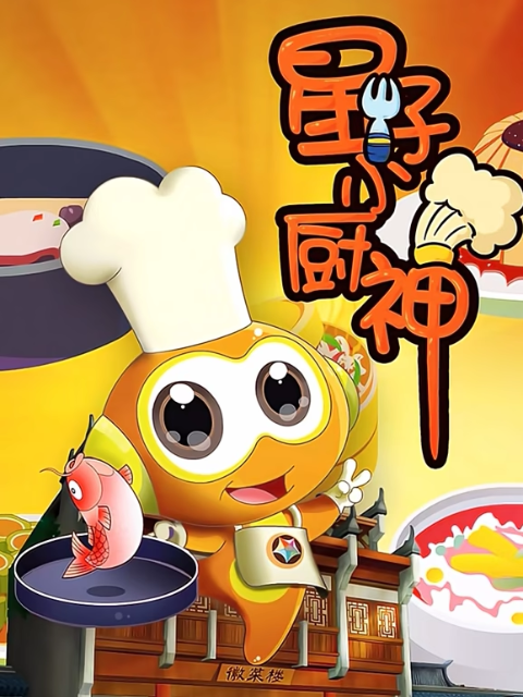 星仔小厨神封面图