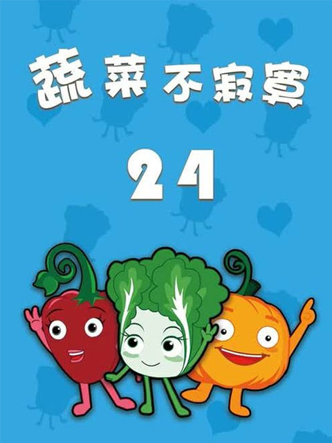 蔬菜不寂寞 第24季封面图