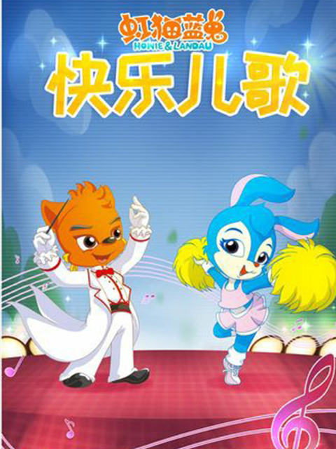 虹猫蓝兔快乐儿歌封面图