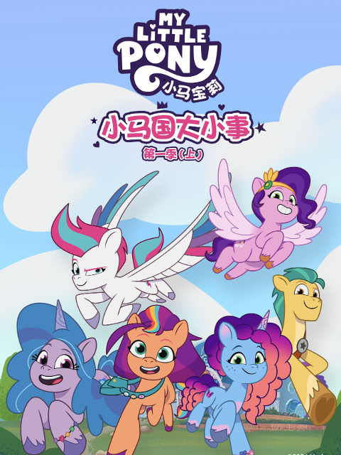 小马国大小事第一季(上)中文配音封面图
