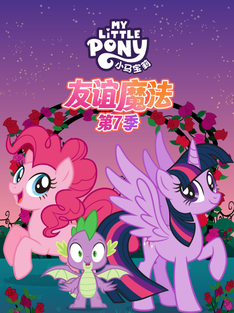 小马宝莉 友谊魔法 第七季 中文配音封面图