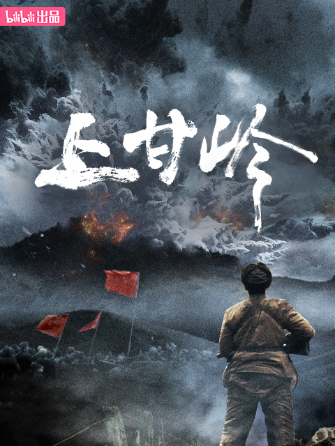 上甘岭封面图