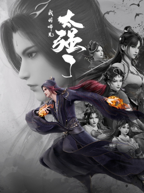 我的师兄太强了封面图