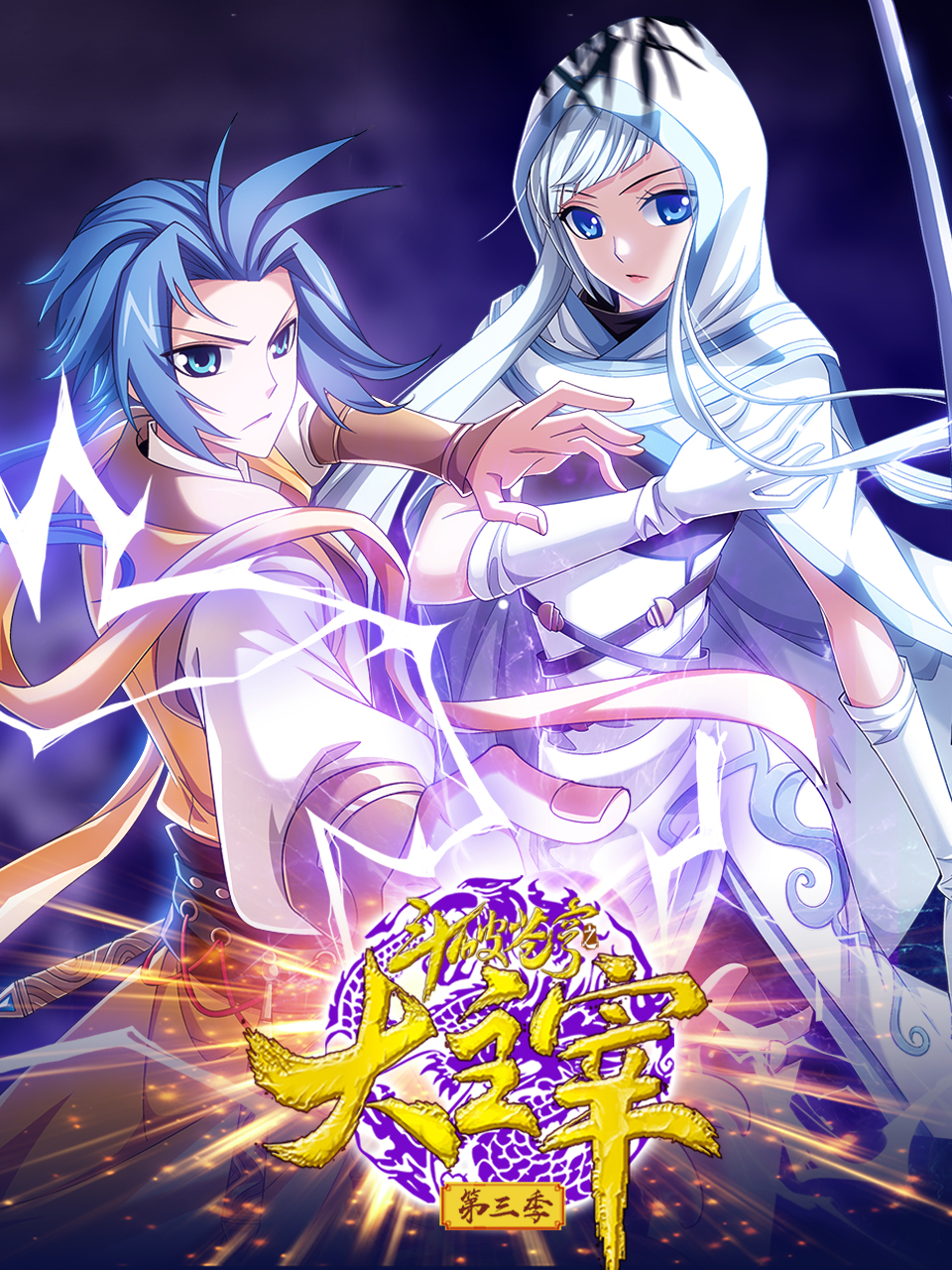 斗破苍穹之大主宰 动态漫画  第三季封面图