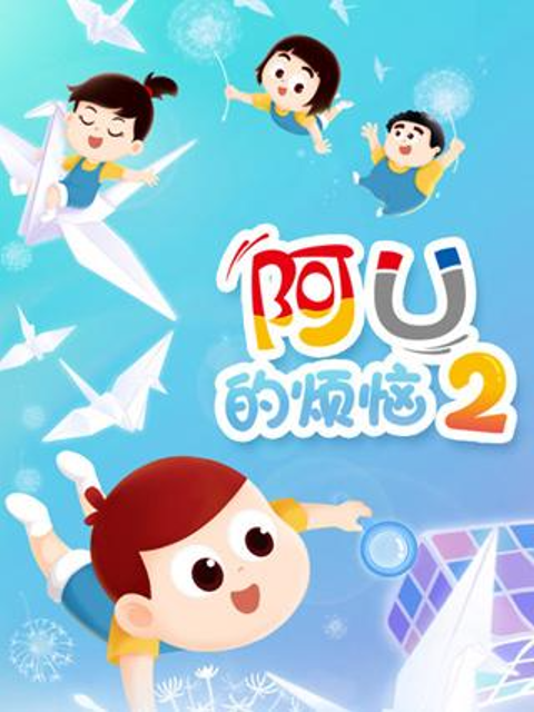 阿优的烦恼 第二季封面图