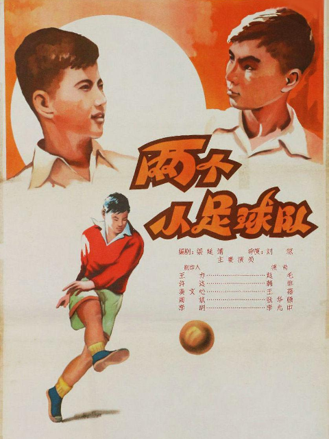 两个小足球队封面图