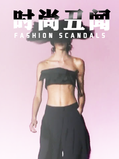 时尚丑闻封面图
