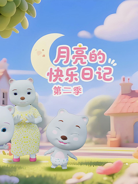 月亮的快乐日记 第二季封面图