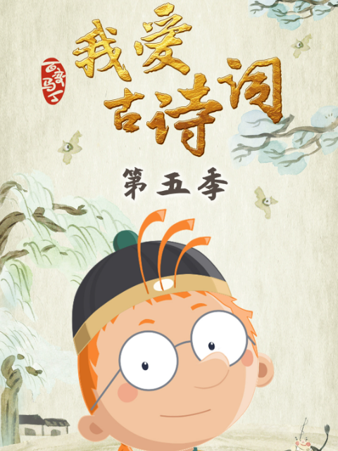 百变马丁我爱古诗词第五季封面图