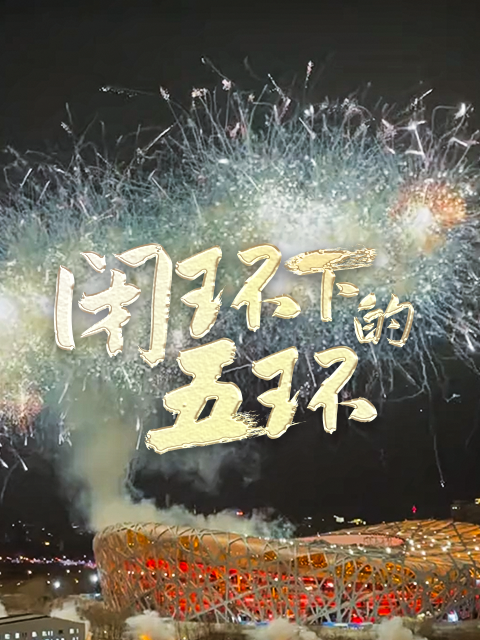 闭环下的五环封面图