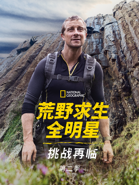 荒野求生全明星：挑战再临 第二季封面图