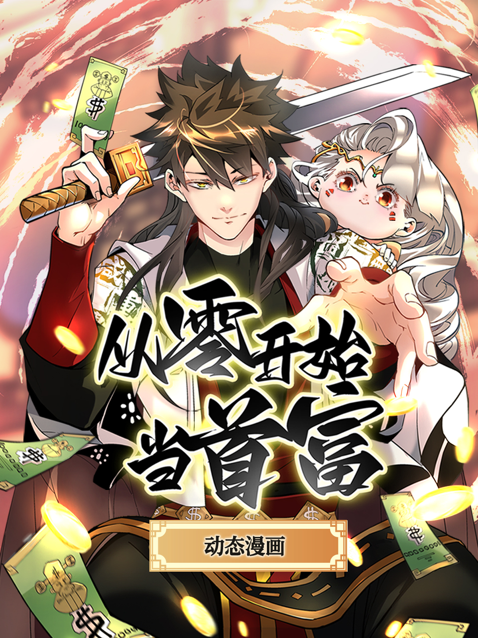 从零开始当首富 动态漫封面图