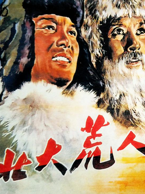 北大荒人封面图