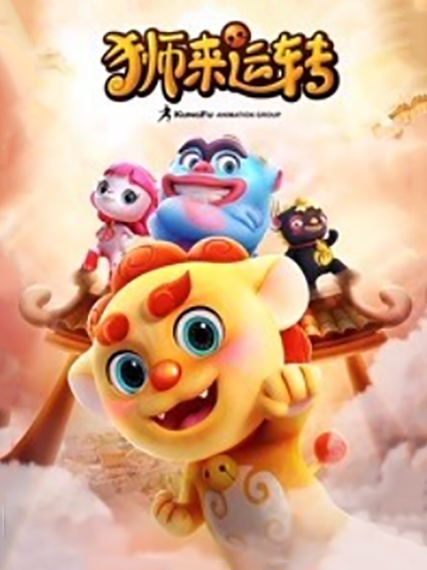 狮来运转 第二季封面图