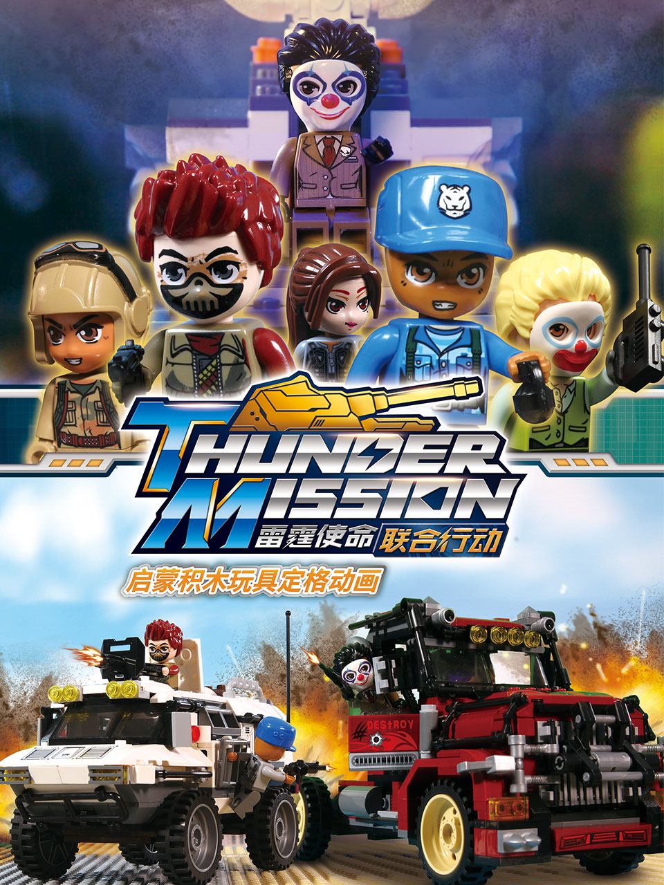 启蒙积木玩具定格动画:雷霆使命联合行动封面图