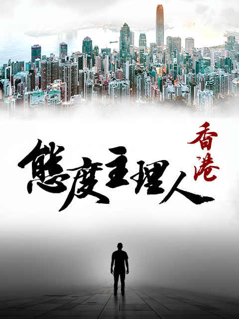 态度主理人·香港封面图