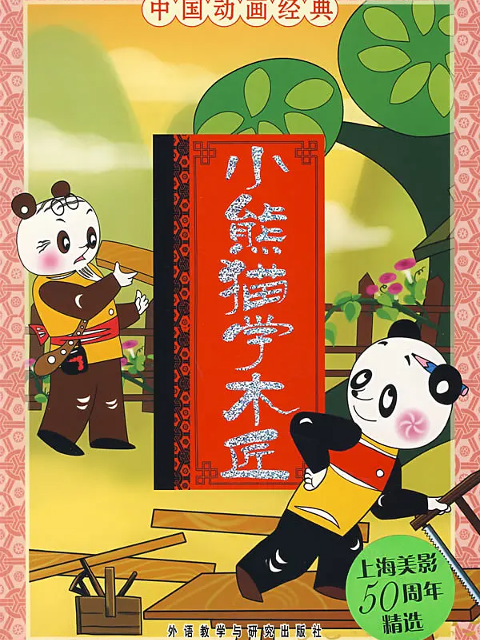小熊猫学木匠封面图