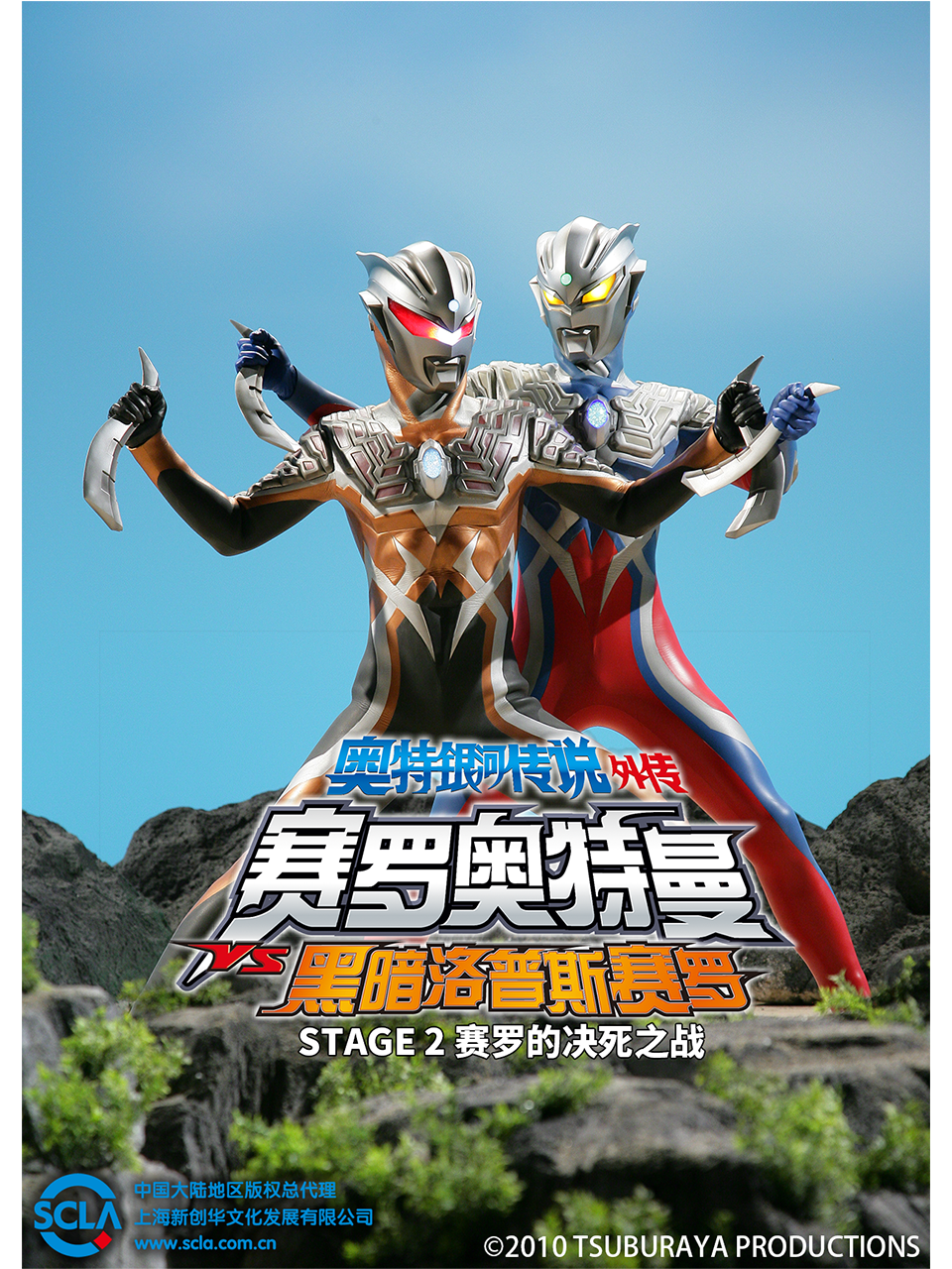 奥特银河传说 外传 赛罗奥特曼VS黑暗洛普斯赛罗：STAGE 2 赛罗的决死之战封面图