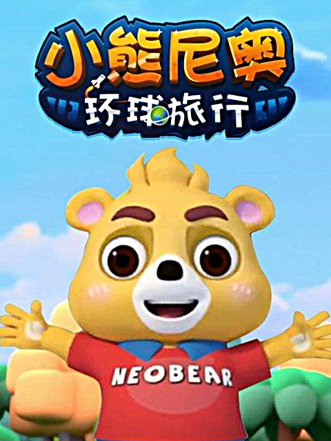 小熊尼奥之环球旅行封面图
