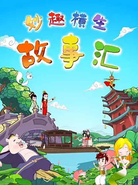 妙趣横生故事汇封面图