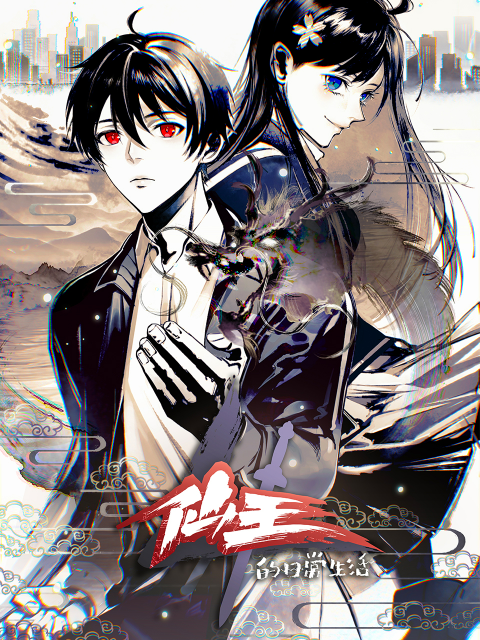 仙王的日常生活第四季封面图