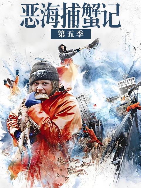 恶海捕蟹记  第五季封面图