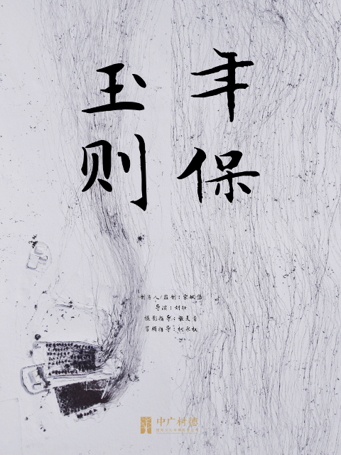 年保玉则封面图