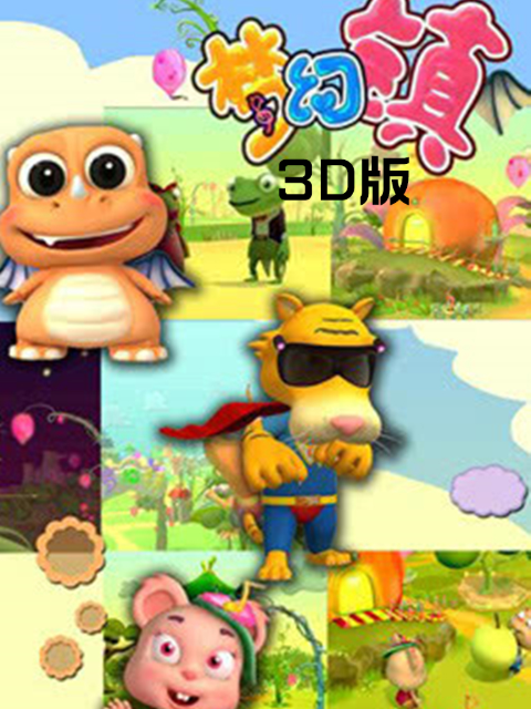 梦幻镇 3D版封面图