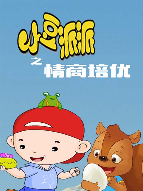 小豆派派亲子园之情商培优封面图