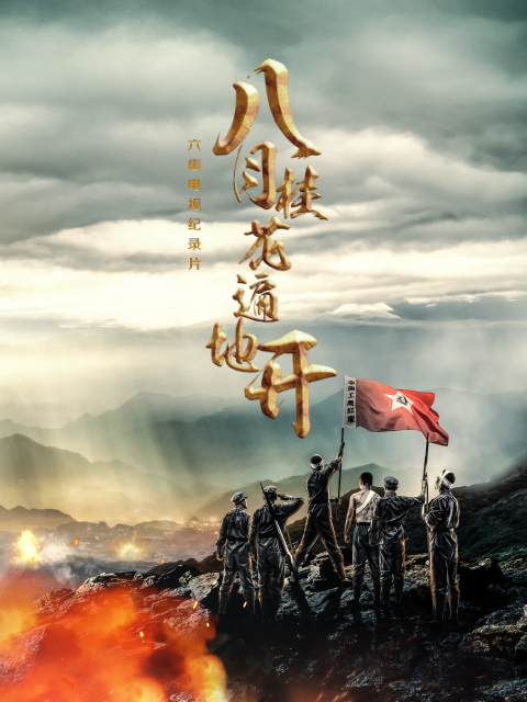 八月桂花遍地开封面图