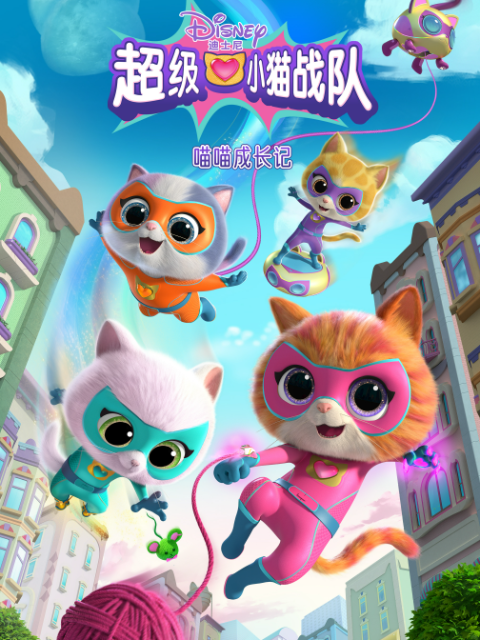 超级小猫战队:喵喵成长记封面图