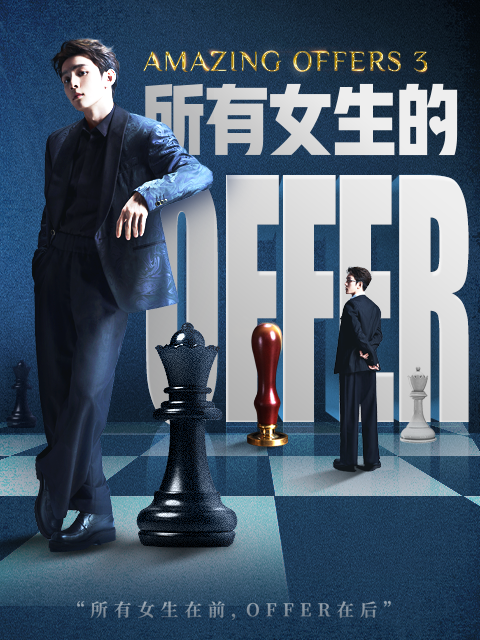 所有女生的OFFER3封面图