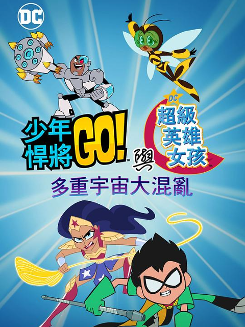 少年泰坦出击u0026DC超级英雄美少女:多元宇宙冲击封面图