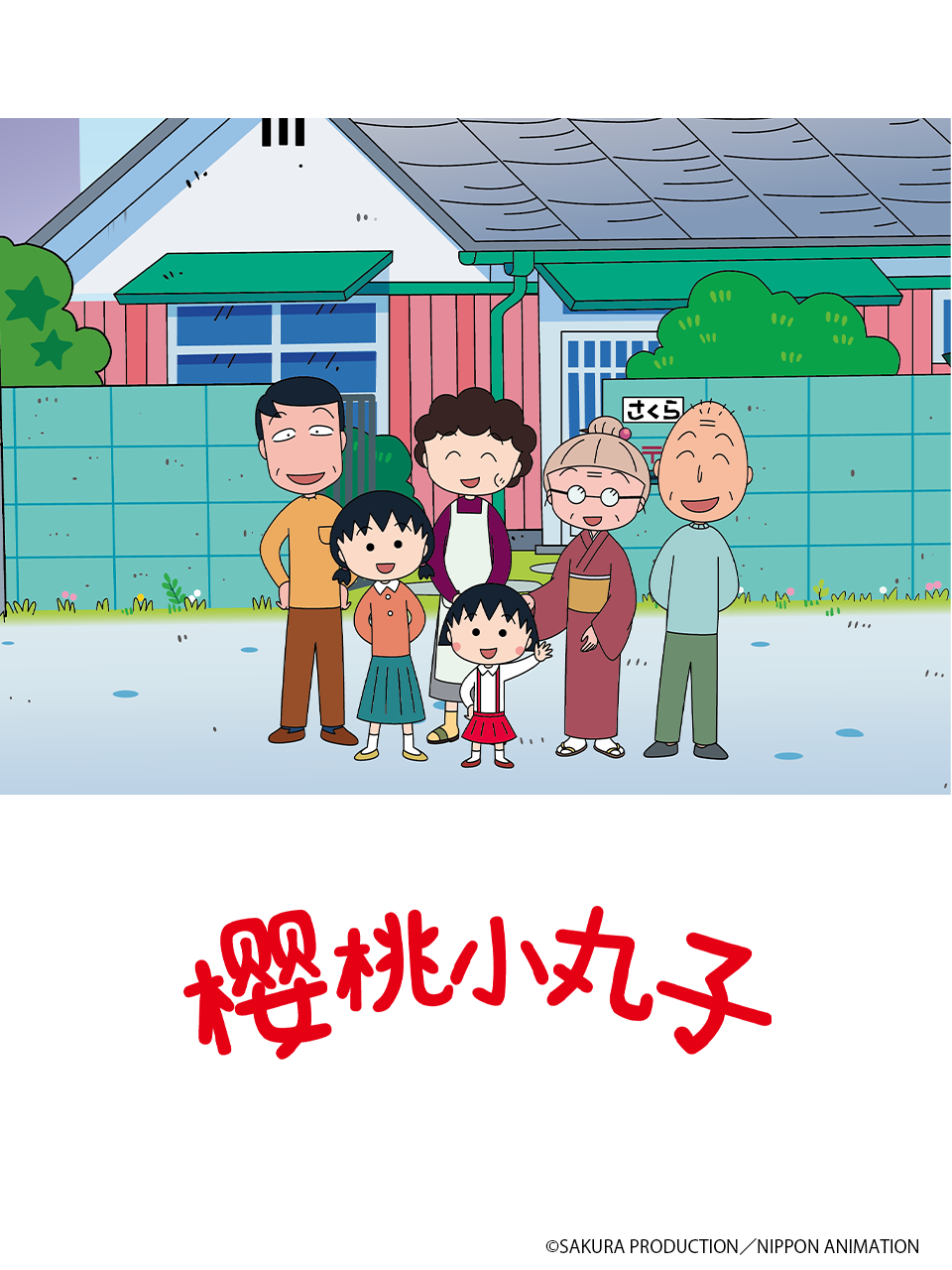 樱桃小丸子第五季上（中配）封面图