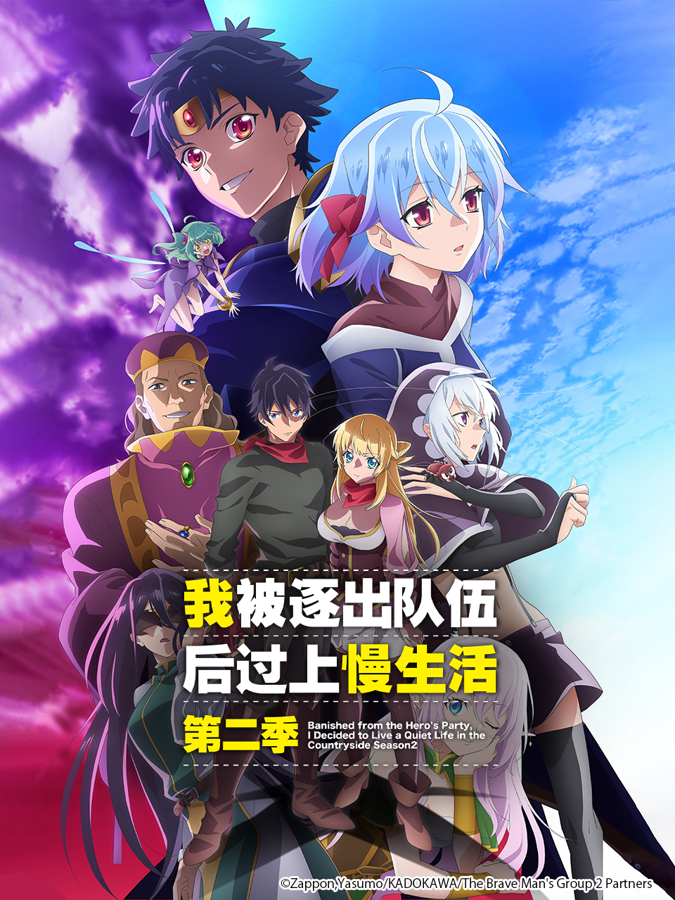 我被逐出队伍后过上慢生活 第二季封面图