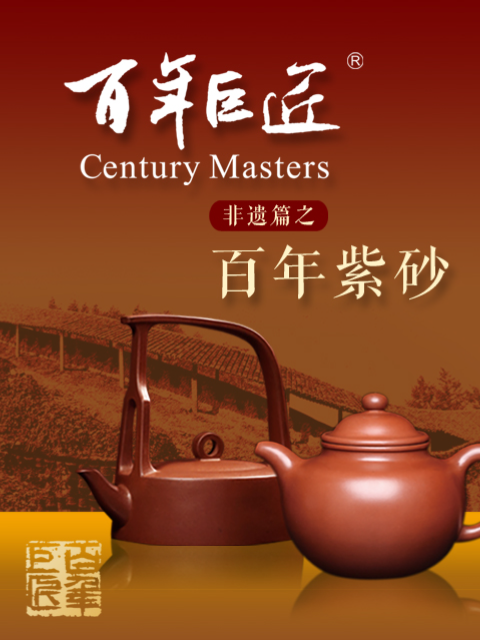 百年巨匠—非遗篇封面图