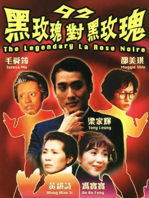 92黑玫瑰对黑玫瑰封面图