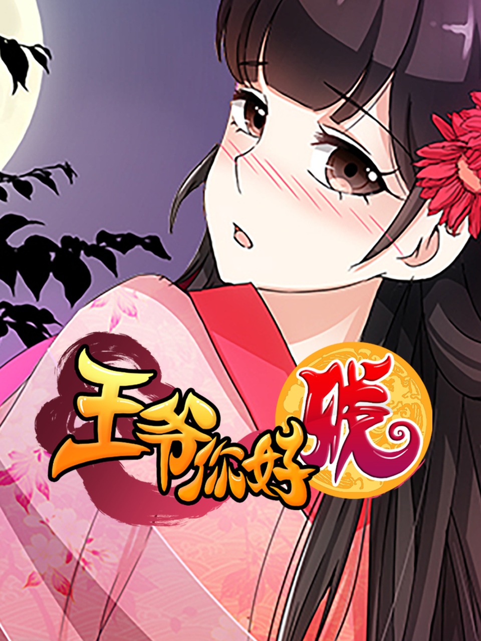 王爷你好贱 动态漫画  第二季封面图