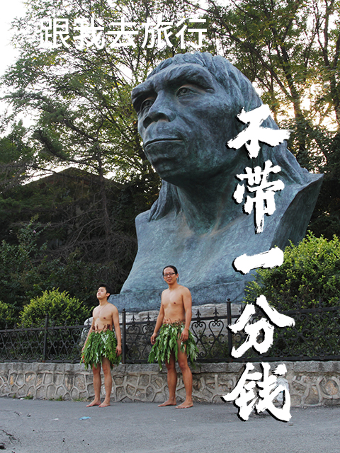 跟谷岳去旅行 不带一分钱封面图