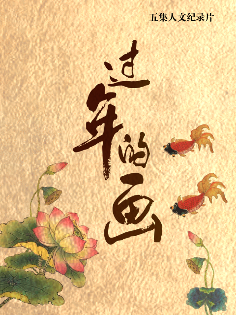 过年的画封面图