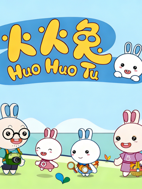 火火兔第二季封面图